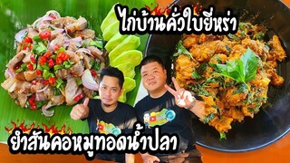 ทำกินอยู่บ้านต้านโควิดEP.11ยำสันคอหมูทอดน้ำปลา ไก่บ้านคั่วใบยี่หร่า