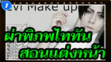 [ผ่าพิภพไททัน]สอนแต่งหน้าคอสพลาย์ ลีวาย แอคเคอร์มันน์l [วิดีโอการสอน]_1