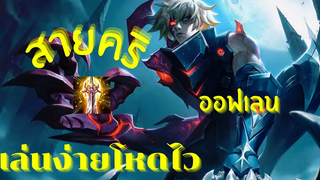 RoV Errol ทดลองสายคริ ออฟเลนจะเล่นได้มั้ย !!!