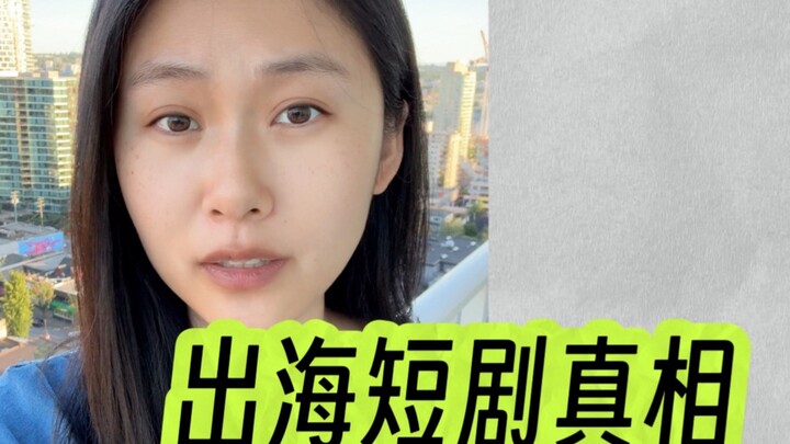 The Truth About Overseas Short Dramas: They Didn’t Take Off and Lost Over 100 Million Yuan