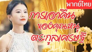 [พากย์ไทยเต็มเรื่อง] ทิ้งความร่ำรวยมาแต่งงานกับเขา แต่บ้านเขารังแกเธอ