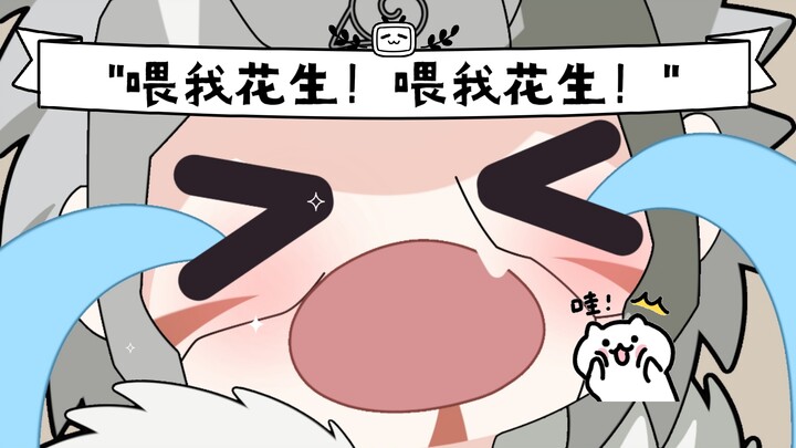 喂我花生！喂我花生！