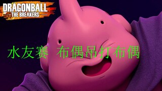 【七龙珠 破界斗士 解说拒绝】水友赛 布偶吊打布偶