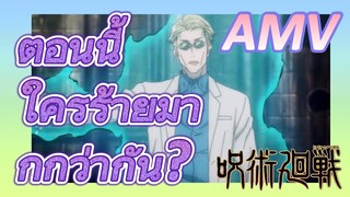 [มหาเวทย์ผนึกมาร] AMV |ตอนนี้ ใครร้ายมากกว่ากัน?