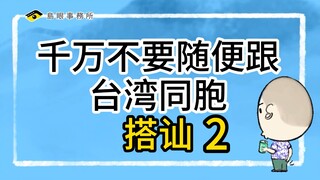 千万不要随便跟台湾同胞搭讪2