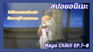 สปอยอนิเมะ:Mayo Chiki! ฉันนี่ล่ะพ่อบ้าน!Ep.7-8🏡เธอไม่ได้คิดกับผมแค่เพื่อน| Meekness