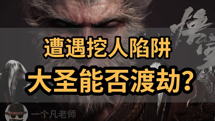 The Black Myth: Wukong team is facing a massive talent raid—can the Great Sage still overcome this t