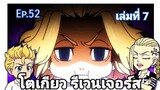 (สปอยมังงะ) โตเกียว รีเวนเจอร์ส ตอนที่ 52