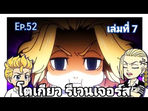 (สปอยมังงะ) โตเกียว รีเวนเจอร์ส ตอนที่ 52