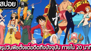 สปอย สรุป One Piece ตั้งแต่อดีต 5000 ปีจนถึงปัจจุบัน ภายใน 20 นาที