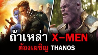 ถ้าเหล่า X-Men ต้องเข้าต่อสู้กับ Thanos มันจะจบลงยังไง | สอง สตูดิโอ