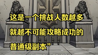 【攻略F级领地 15】“这是一个挑战人数越多就越不可能攻略成功的普通级副本”