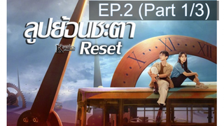 ซีรี่ย์ใหม่❤️Reset (2022) ลูปย้อนชะตา ซับไทย EP2_1