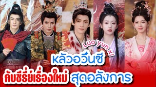 #หลัวอวิ๋นซี กับซีรี่ย์แนวแฟนตาซีเรื่องใหม่#luoyunxi #xuzhengxi #ซีรี่ย์ #ดาราจีน #ข่าวบันเทิง