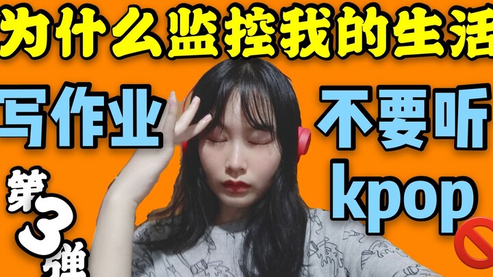 ตอนทำการบ้านอย่าฟังเคป็อปเด็ดขาด! ถอดกล้องวงจรปิดออกเถอะ!