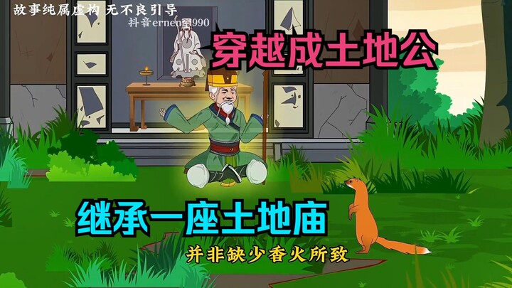 穿越成土地公，继承一座土地庙