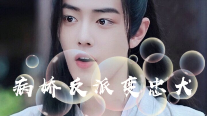 【忘羡|穿书】病娇反派变忠犬 番外1
