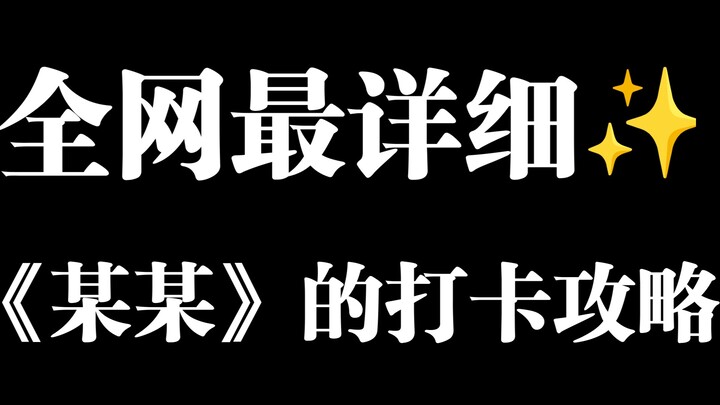 【某某】南京打卡攻略｜相信即存在