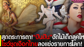 สุดตระการตา!"ปันปัน"Pangina Heals งัดไม้เด็ดโชว์ชุดเงือกไทยในวรรณคดี ลงแข่งอีพีต่อไปในรายการระดับโลก
