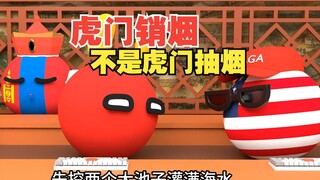 虎门销烟不是虎门抽烟，抄作业都抄不明白【波兰球】