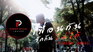 เพื่อนกันรักกันไม่ได้ | DEY ดีย์ |【OFFICIAL AUDIO】