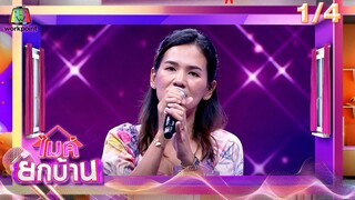 ไมค์ยกบ้าน | บ้านก่อร่างสร้างตัว - บ้านคุณยายขอร้อง | 28 มิ.ย. 67 [1/4]