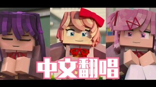 【DDLC】Doki Doki Forever中文翻唱MC版