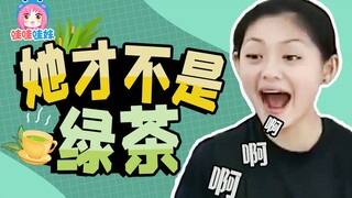 她才不是绿茶，她是杂草杉菜！童年女主系列【哇妹】