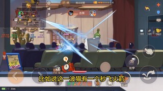 猫和老鼠手游：鼠道难，猫亦如此