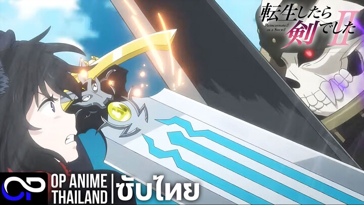 ซวยเหลือหลาย เกิดใหม่กลายเป็นดาบ ซีซั่น 2【転生したら剣でした】| PV.1 | ตัวอย่างซับไทย | 4K