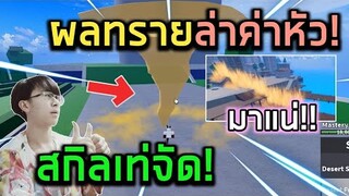 Blox Fruits : เล่นผลทรายล่าค่าหัวสกิลอย่างเท่ อัพเดทหน้าตื่นแน่นอน!!?