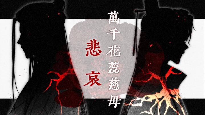 【鸢宠遗】万千花蕊慈母悲哀