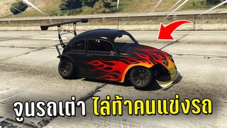 จูนรถเต่าแล้วไล่ท้าคนในเซิฟแข่งรถ ในเกม GTA V Roleplay