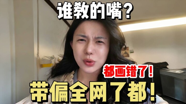 不是，究竟是谁把全网都带偏了啊？！！