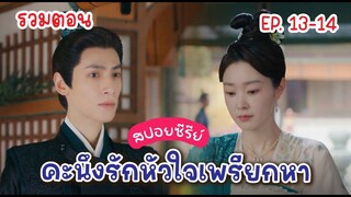 (รวมตอน)​ EP. 13-14 สปอย คะนึงรักหัวใจเพรียกหา / รู้แล้ว ทำไมพ่อพระเอกโดนเนรเทศ