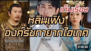 หลินเฟิง องค์รัชทายาทไฮเทค (ข้ามมิติไปยุคโบราณ กับศัตรู)