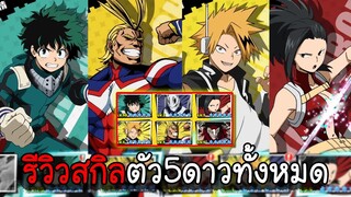 My Hero Academia  Heart of Heroes[#4 ] รีวิวสกิลตัว5ดาวทั้งหมด