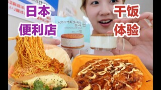 朋友要吃日本便利店,真的有那么好吃吗?【小紧张的虫虫】