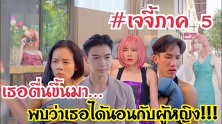 เธอตื่นขึ้นมา พบว่าเธอได้นอนกับผู้หญิง!!! #เจจี้ภาค5 #ละครสั้น #สะท้อนสังคม #กันและกันซีรีย์