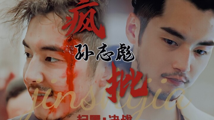 【金世佳】孙志彪‖疯批美人‖谁看了不迷糊‖微踩点
