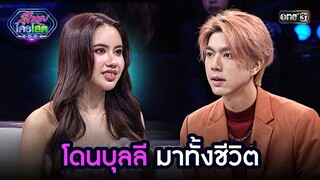 โดนบุลลีมาทั้งชีวิต | Highlight รู้ไหมใครโสด 2024 Ep.21 | 16 มิ.ย. 67 one31