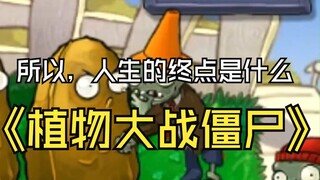 所以，人生的终点是什么？ 植物大战僵尸