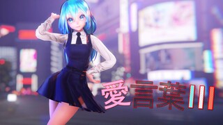 [MMD]Miku Dancing - 愛言葉Ⅲ