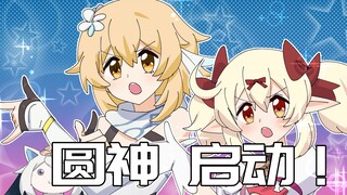 【原神日常】荧妹：和我签订契约，成为魔法可莉吧！