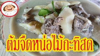 "ต้มจืดหน่อไม้กะทิสด" ขั้นตอนและวิธีการทำ  แบบง่ายๆ ทำกินก็อร่อย ทำขายก็รวย / ครัวป้าจิตร