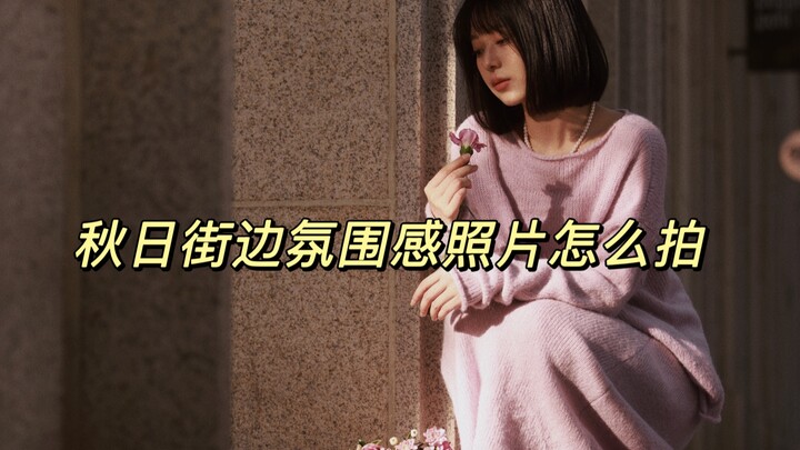 How to Capture That Cozy Autumn Street Vibes in Your Photos!