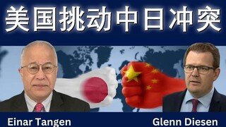美国挑动中日冲突