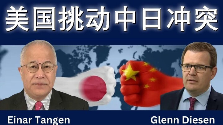 美国挑动中日冲突