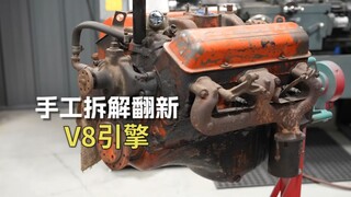 男人减速带之：手工拆解清理V8引擎  竟然还是定格动画