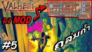 ValHeim ไทย Ep.5 ลง MOD น้ำหนัก 20,000 บุกถล่มถ้ำ ทลายผีโครงกระดูก ผีโคตรเยอะ